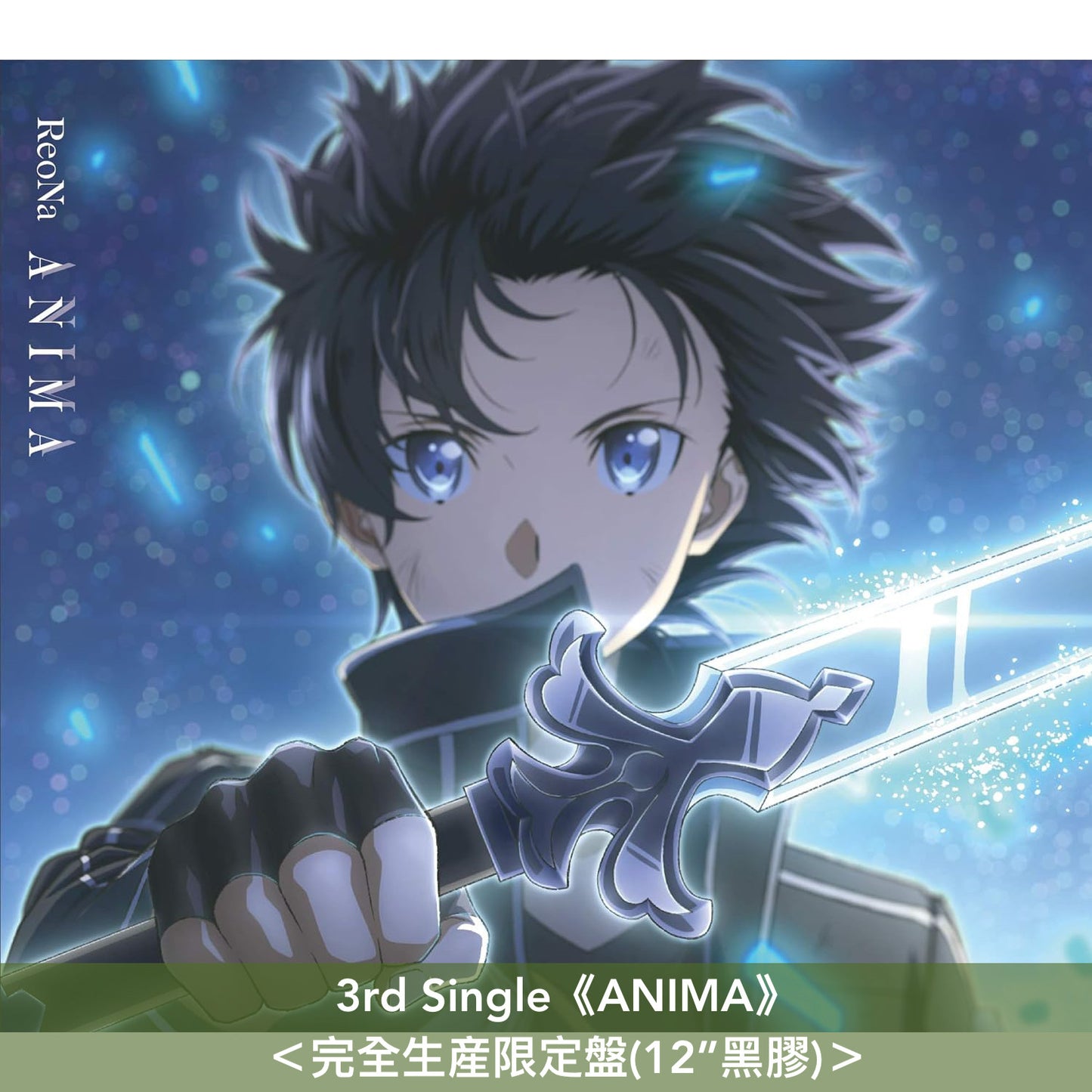 ReoNa出道5周年紀念 第1~4張單曲黑膠《SWEET HURT》、《forget-me-not》、《ANIMA》、《ないない》<完全生産限定盤(12”黑膠)>