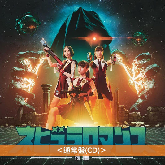 Perfume組成25周年紀念專輯-Part 2- 《ネビュラロマンス 後篇》 <初回限定盤(CD+Blu-ray/DVD+Booklet+襟章) /通常盤(CD)>
