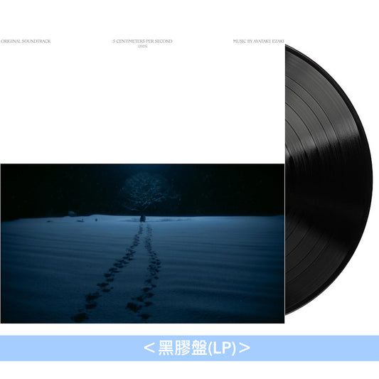 新海誠動畫真人版電影「秒速5厘米」原聲大碟 黑膠/CD《劇場用実写映画「秒速5センチメートル」オリジナル・サウンドトラック》 <黑膠盤(LP)/CD>