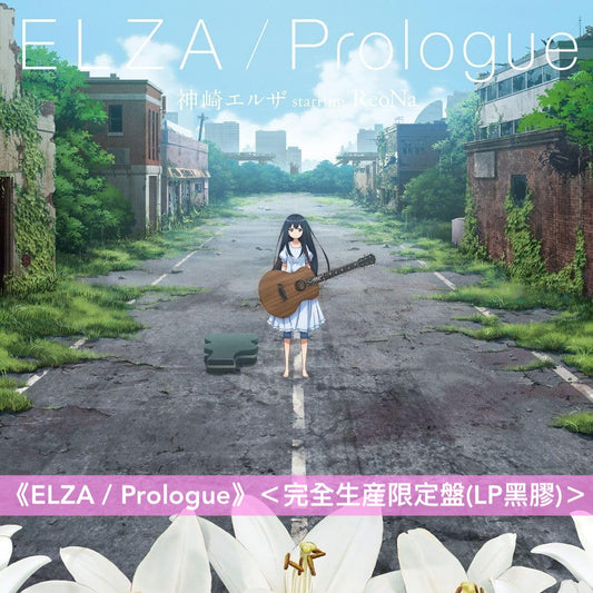 神崎エルザ starring ReoNa 圖案黑膠《ELZA / Prologue》<完全生産限定盤(LP黑膠)>、首張迷你專輯《ELZA》<CD>、單曲CD《Prologue》<初回生産限定盤(2CD+短編小説Booklet)/通常盤(CD)>