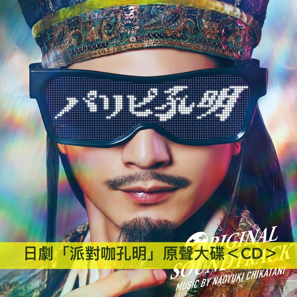 日劇「派對咖孔明」原聲大碟CD