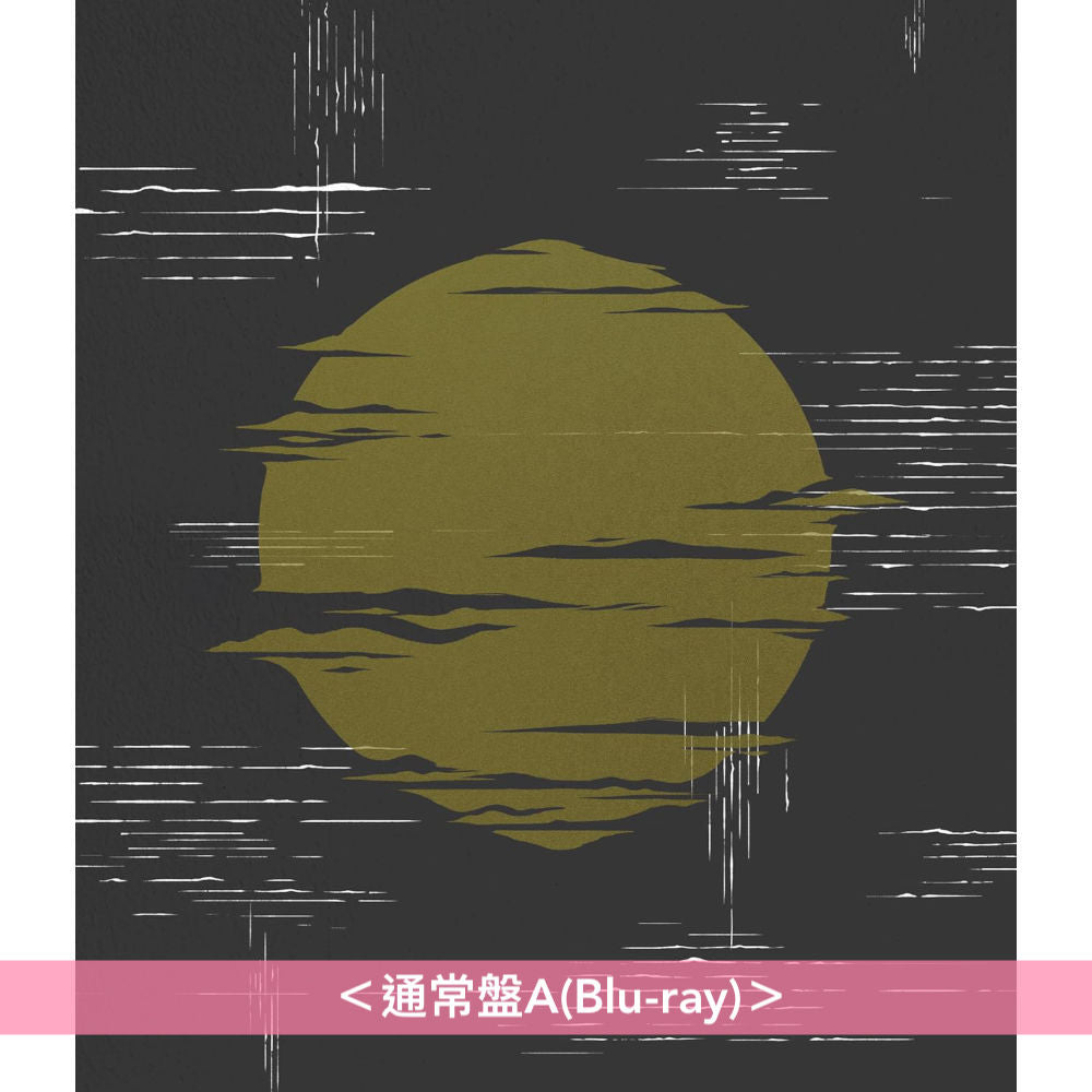 ヨルシカ(Yorushika) Live Blu-ray/DVD《ヨルシカ Live「前世」》《ヨルシカ LIVE「月光」》