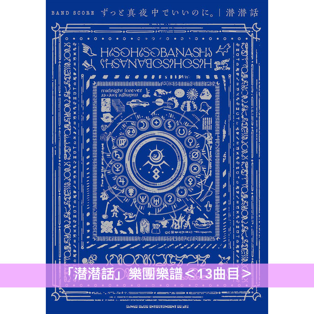永遠是深夜有多好。 (ZUTOMAYO) 鋼琴/樂團樂譜(「潜潜話」、「ぐされ」)