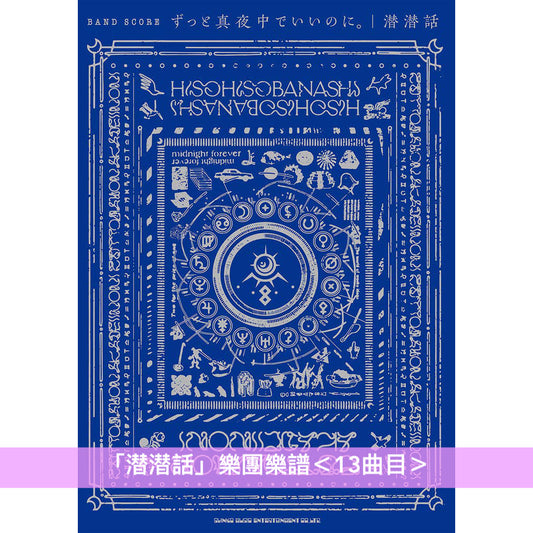 永遠是深夜有多好。 (ZUTOMAYO) 鋼琴/樂團樂譜(「潜潜話」、「ぐされ」)