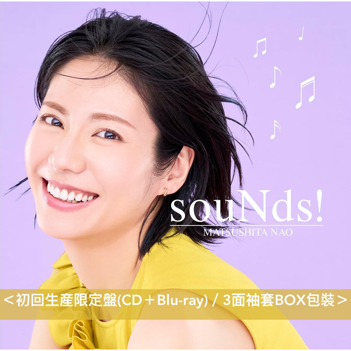 松下奈緒 第9張原創專輯《souNds!》<初回生産限定盤(CD+Blu-ray)/通常盤(CD)>