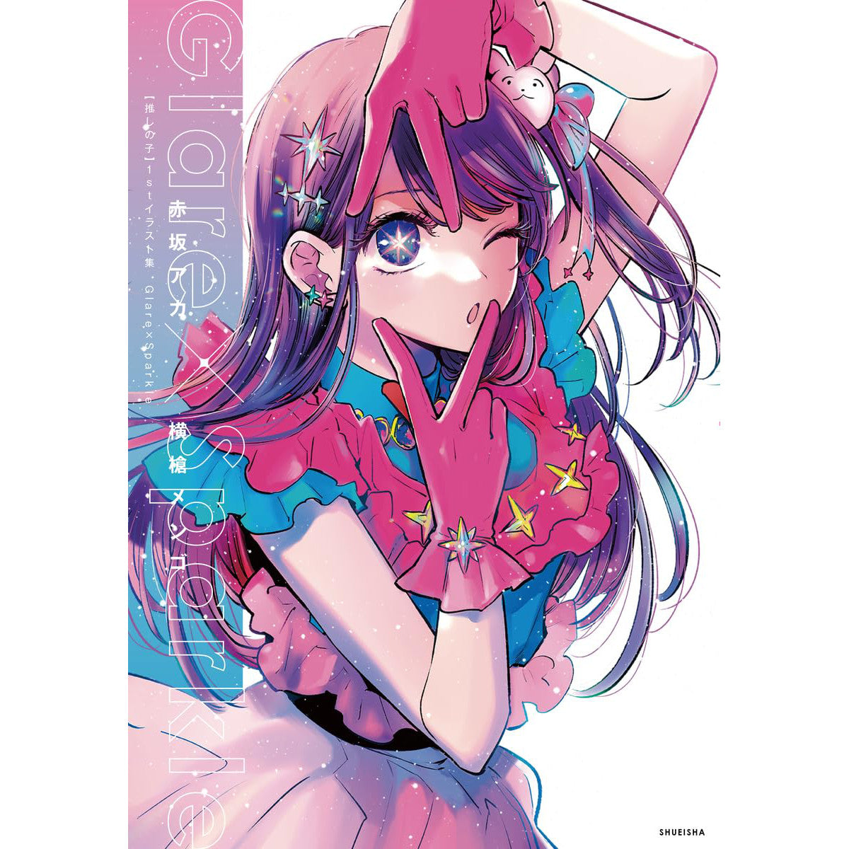 動畫「我推的孩子」1st插畫集《Glare × Sparkle》愛藏版漫畫 <17.9 x 25.7cm/144頁>