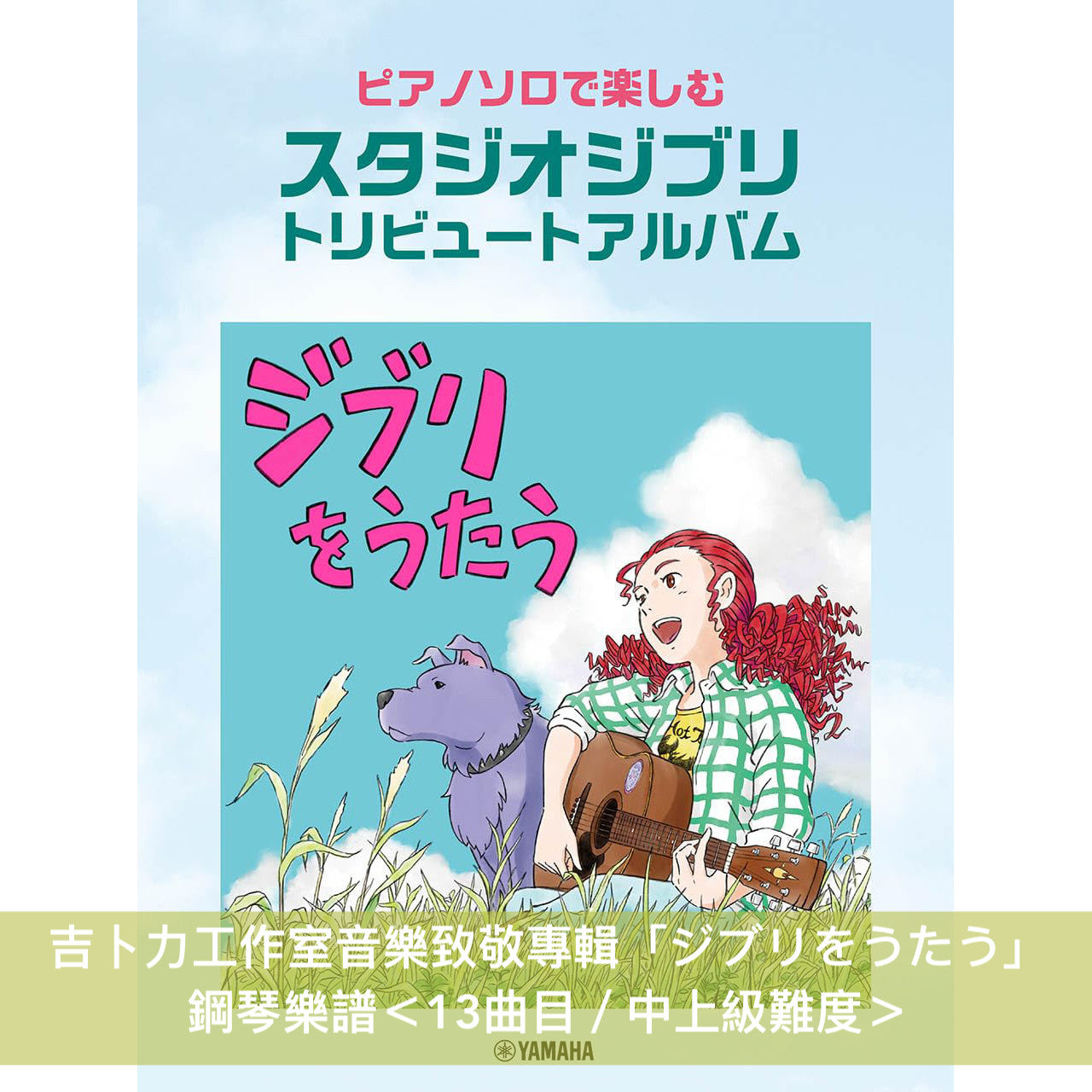 吉卜力工作室音樂致敬專輯「ジブリをうたう」鋼琴樂譜 <13曲目/中上級難度>