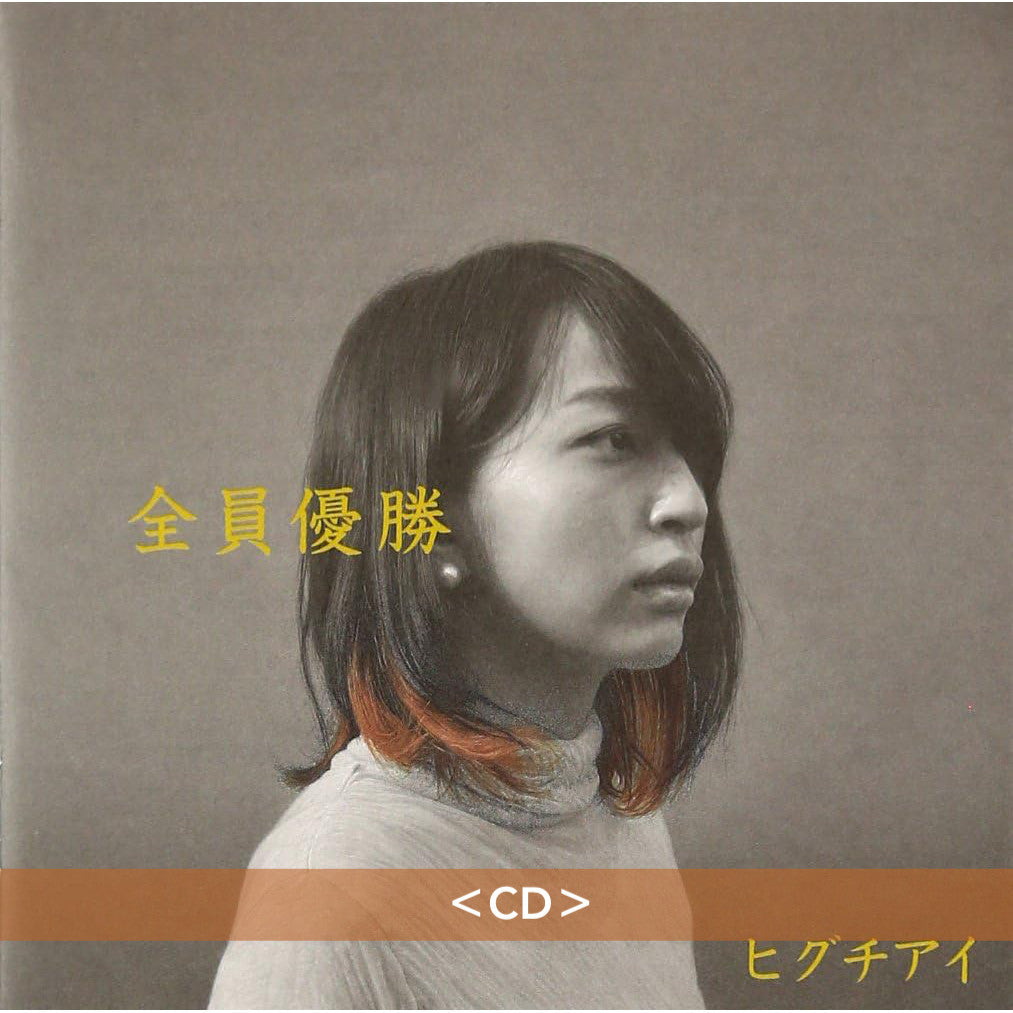 ヒグチアイ(HIGUCHIAI) 第1~4張原創專輯《百六十度》、《日々凛々》、《一声讃歌》、《最悪最愛》/第1~2張獨立發行專輯《三十万人》、《全員優勝》/第1張迷你專輯《猛暑です e.p》/精選輯《樋口愛》