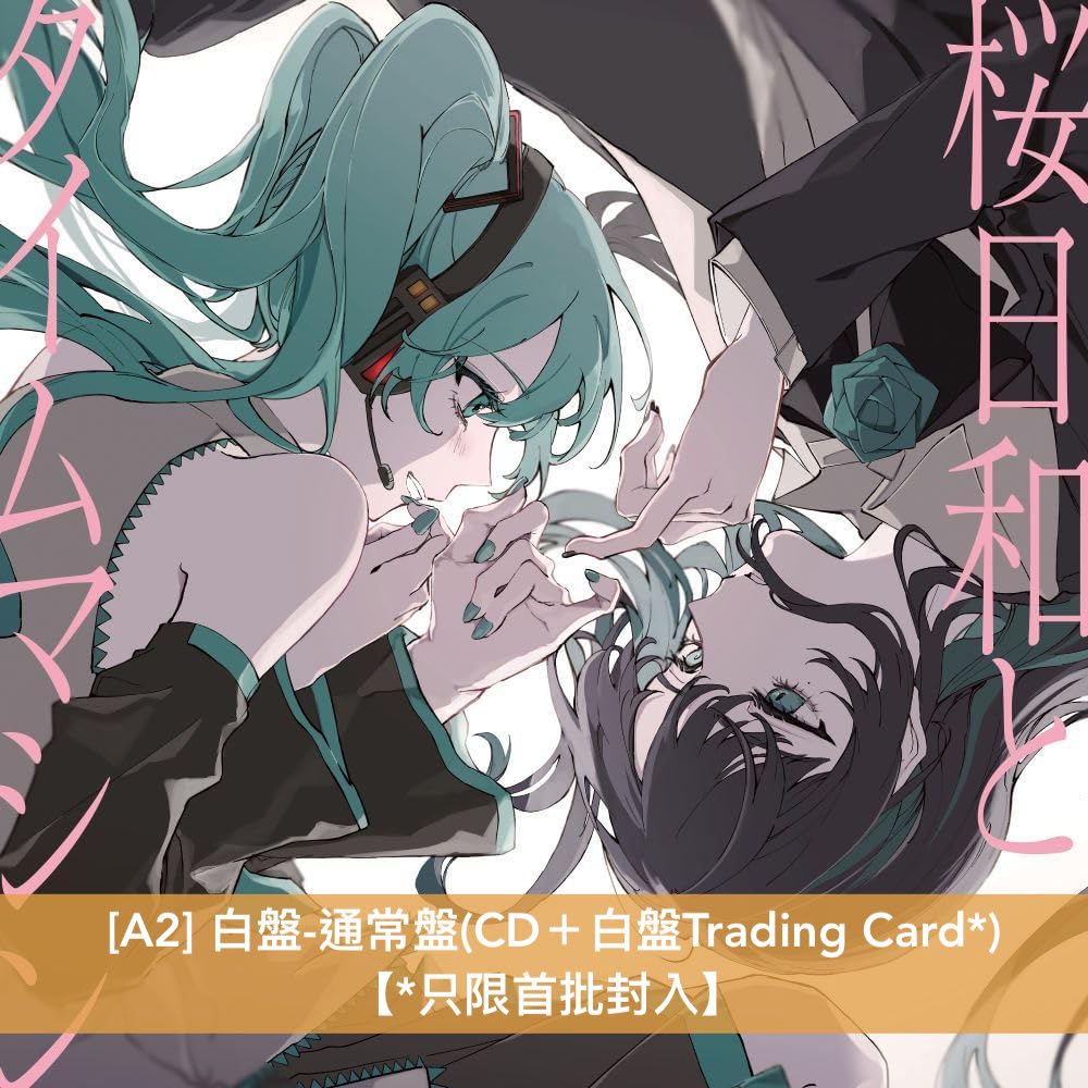 Ado 首張雙A面單曲CD 《桜日和とタイムマシン with 初音ミク/初夏》、《初夏/ 桜日和とタイムマシン with 初音ミク》<白盤/黑盤:完全数量限定盤/初回限定盤/通常盤>