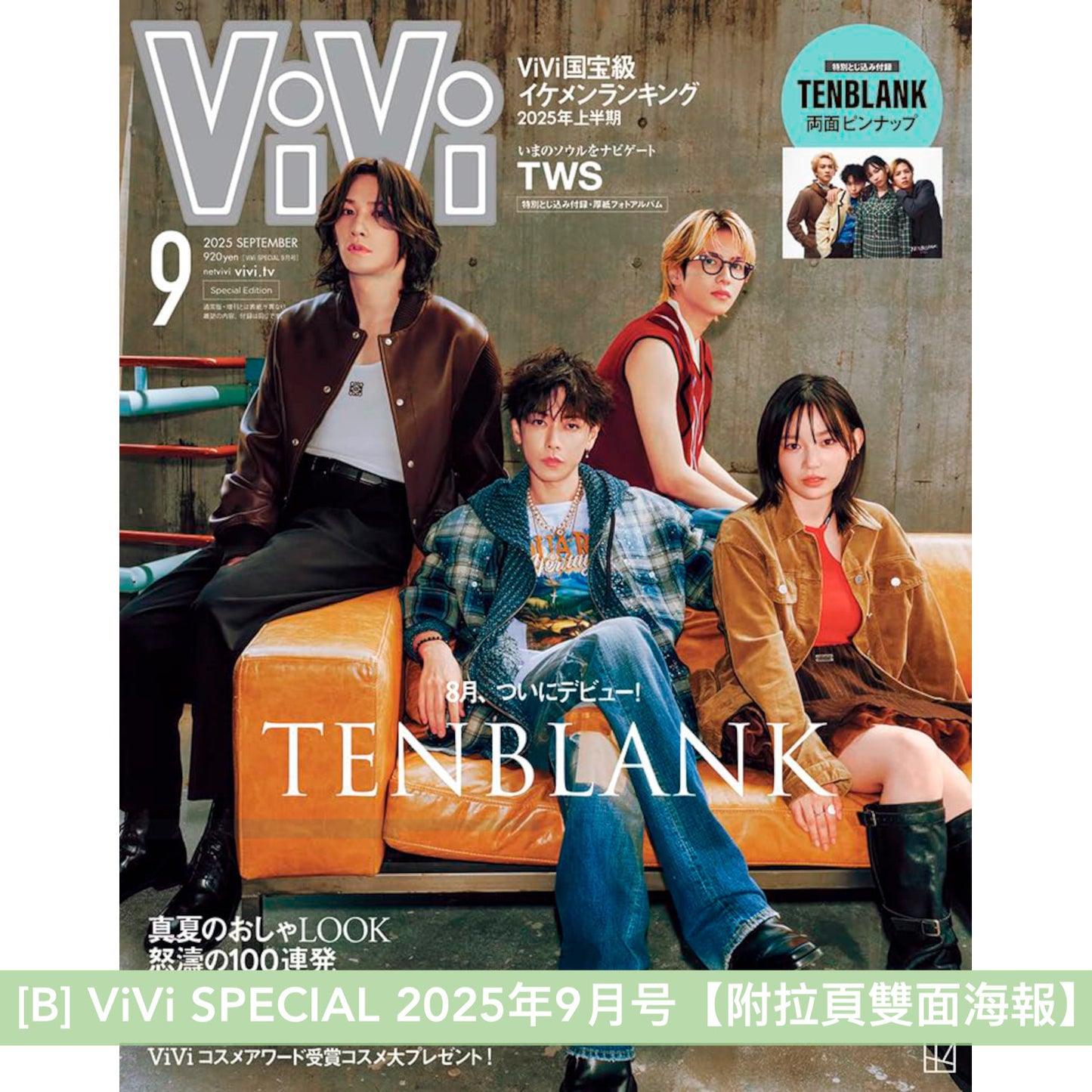 日劇「Glass Heart」劇中樂團 TENBLANK 封面雜誌《anan増刊 2025年 7/16号》、《ViVi SPECIAL 2025年 9月号》、《NYLON JAPAN 2025年 9月号》