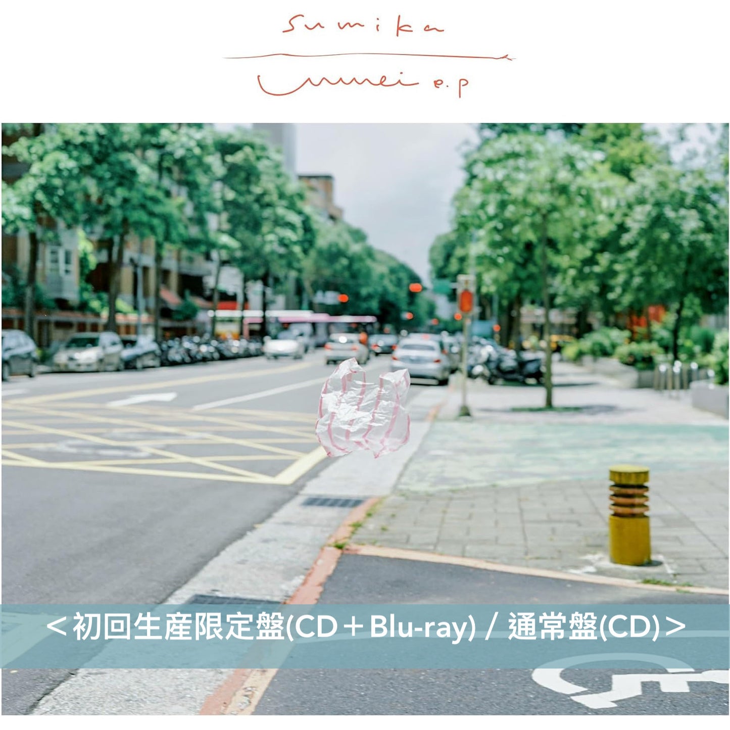 sumika 單曲CD《Unmei e.p》 動畫「迷宮飯」第2季片頭曲 <初回生産限定盤(CD+Blu-ray)/通常盤(CD)/期間生産限定盤(CD+Blu-ray)>