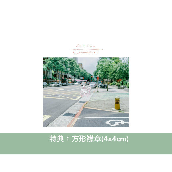 sumika 單曲CD《Unmei e.p》 動畫「迷宮飯」第2季片頭曲 <初回生産限定盤(CD+Blu-ray)/通常盤(CD)/期間生産限定盤(CD+Blu-ray)>