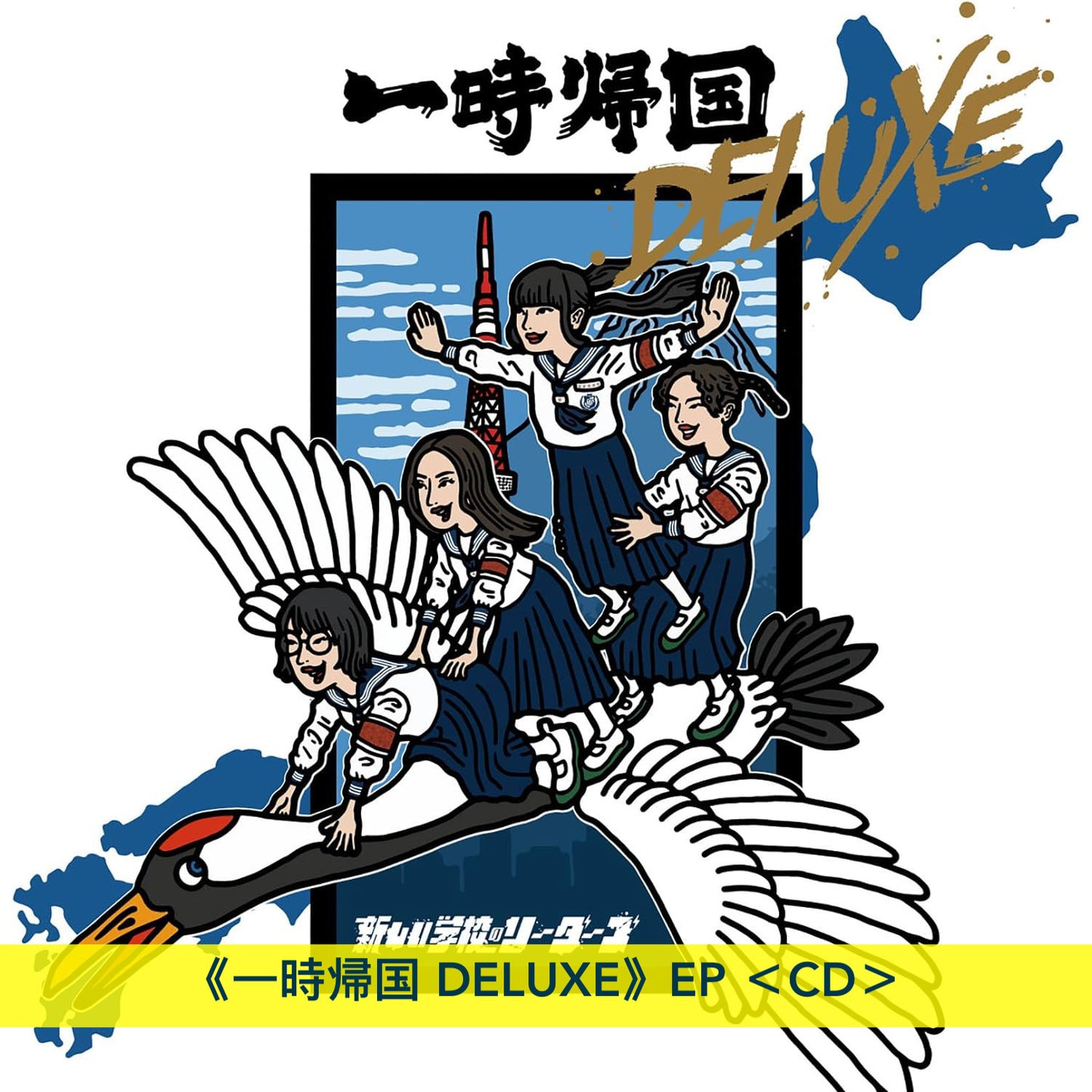 新學校的領袖們 EP《一時帰国 DELUXE》<CD>