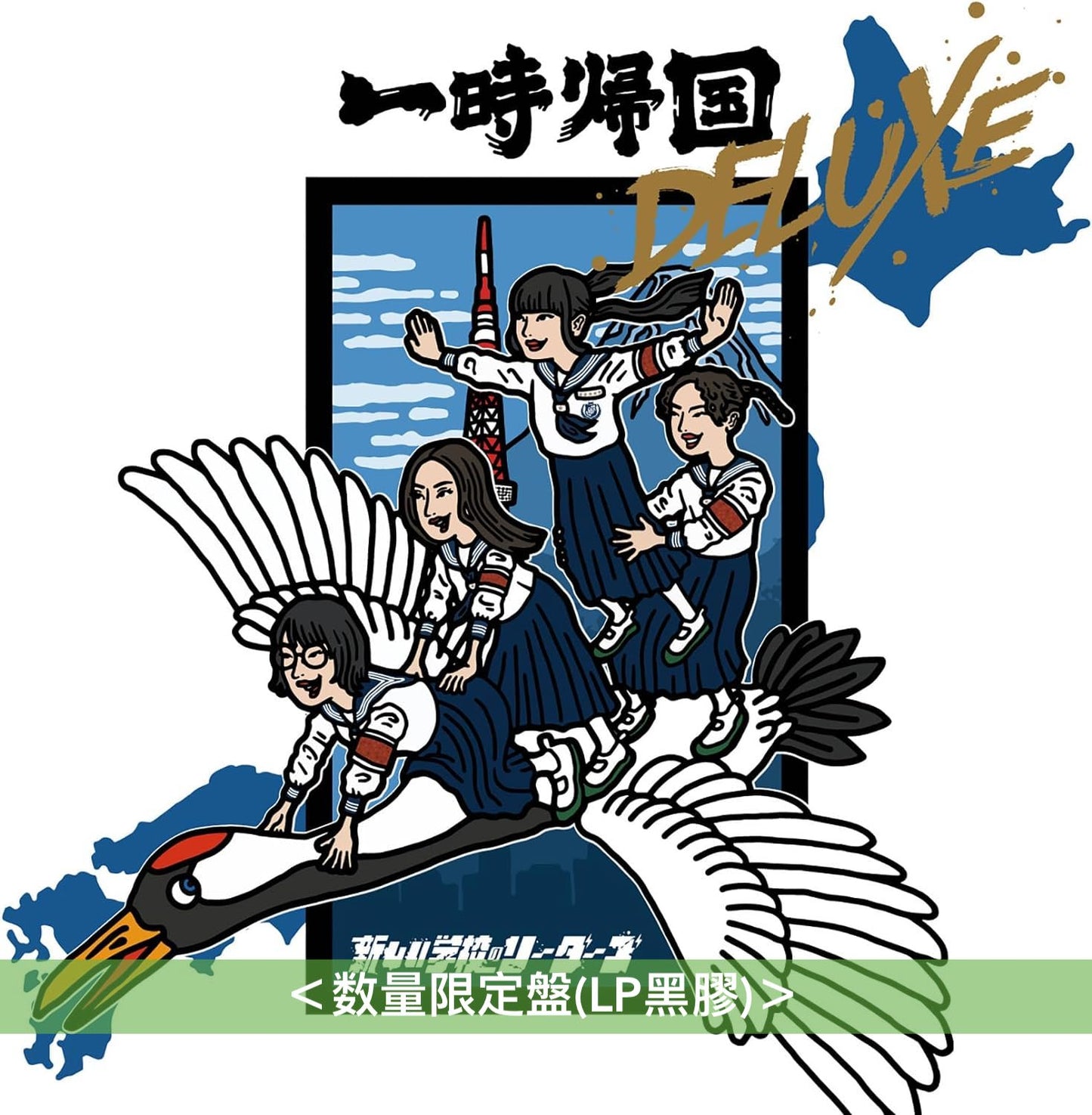 新學校的領袖們 第1~2張EP、第3張原創專輯 黑膠 《マ人間》<数量限定盤(LP/紫色彩膠)>、《一時帰国 DELUXE》<数量限定盤(LP/黑膠)>、《AG! Calling》<数量限定盤(LP/黑膠)>