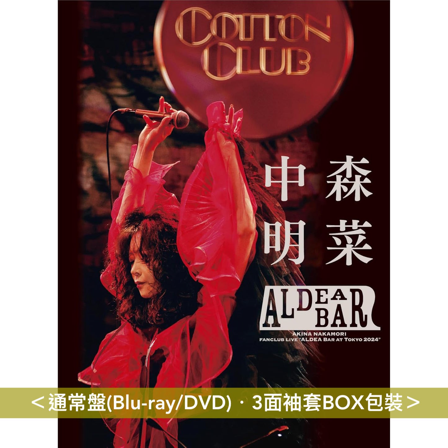 中森明菜 歌迷會專屬Live Blu-ray/DVD《FANCLUB LIVE「ALDEA Bar at Tokyo 2024」》<完全生産限定BOX-A(Blu-ray+2CD)/完全生産限定BOX-B(Blu-ray+亞加力膠立牌2個)/通常盤(Blu-ray/DVD)>