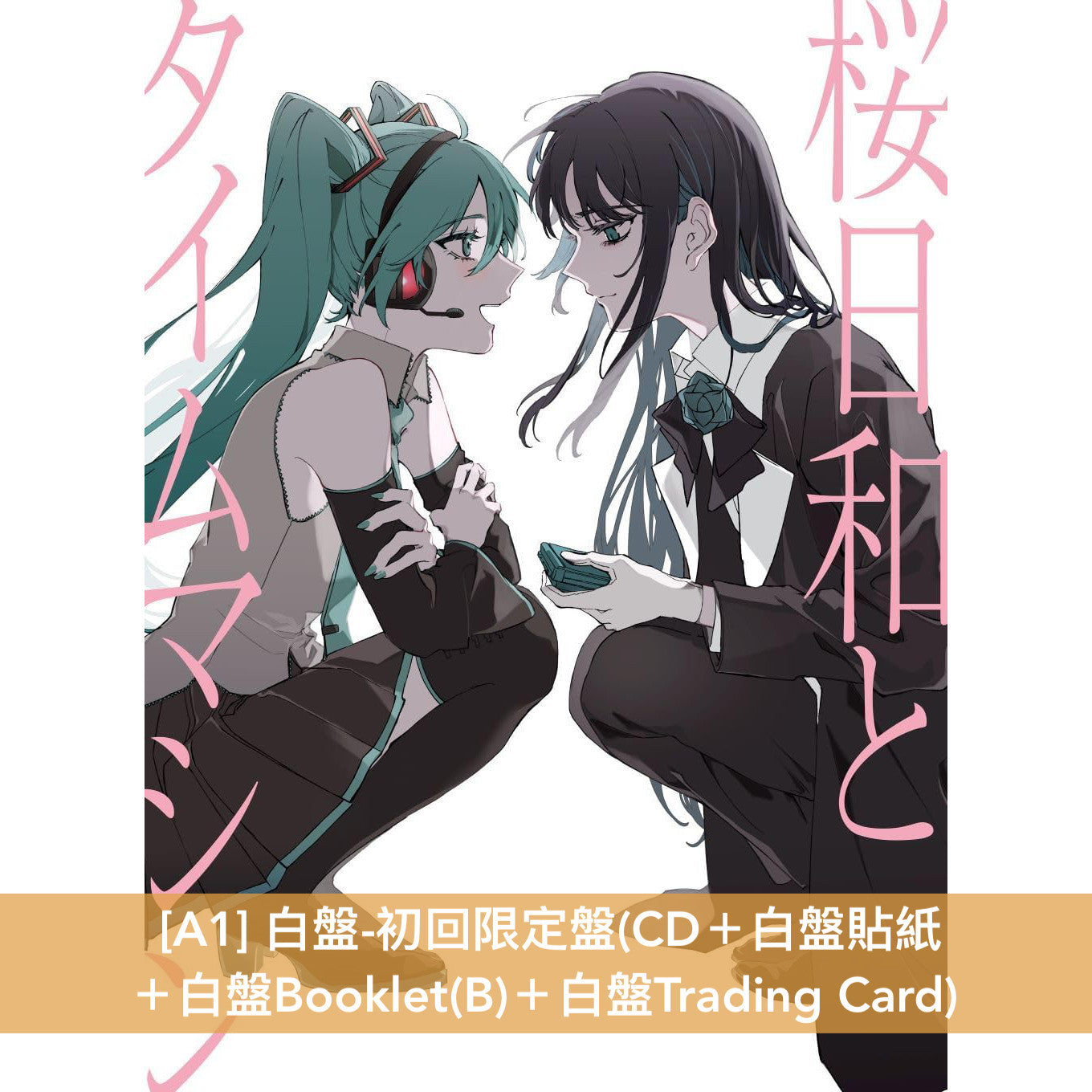 Ado 首張雙A面單曲CD 《桜日和とタイムマシン with 初音ミク/初夏》、《初夏/ 桜日和とタイムマシン with 初音ミク》<白盤/黑盤:完全数量限定盤/初回限定盤/通常盤>