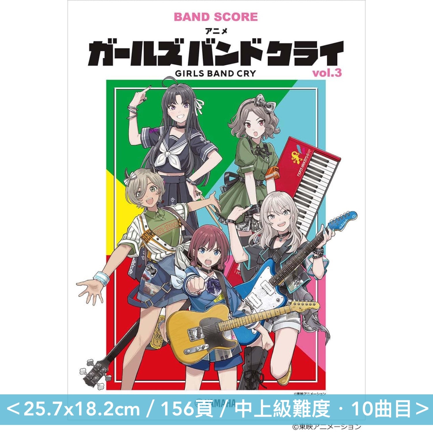 ガールズバンドクライ　バンドスコア 動畫「GIRLS BAND CRY」樂團樂譜《バンドスコア アニメ「ガールズ