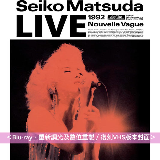 松田聖子 Live Blu-ray《1991 Concert Tour Amusement Park》、《LIVE 1992 Nouvelle Vague》、《LIVE DIAMOND EXPRESSION》<Blu-ray> 重新調光及數位重製