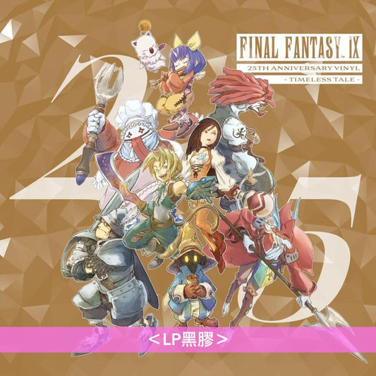 電玩遊戲「FINAL FANTASY IX」25周年黑膠《FINAL FANTASY IX 25th Anniversary Vinyl - Timeless Tale -》<LP黑膠>