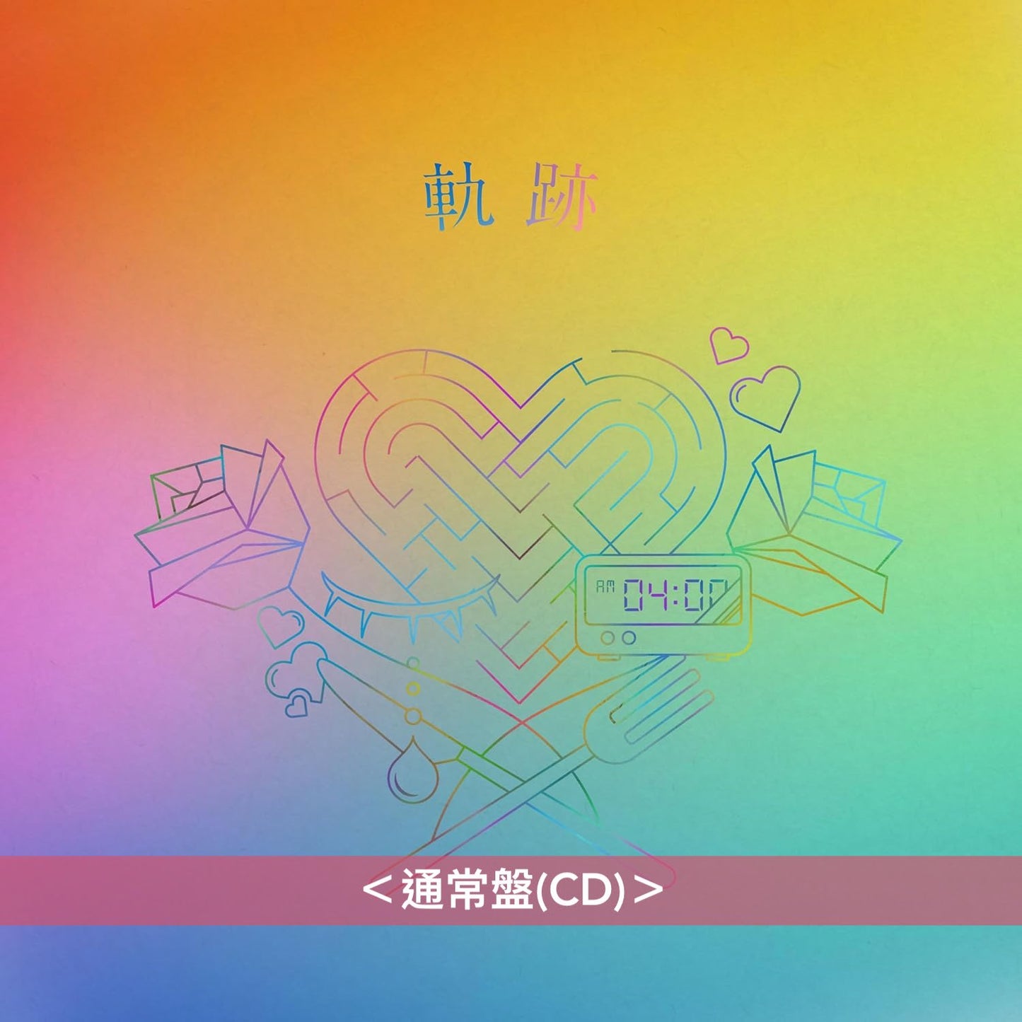 りりあ。(riria.) 首張主要專輯《軌跡》<完全生産限定盤(CD+T恤)/初回生産限定盤(CD)/通常盤(CD)>