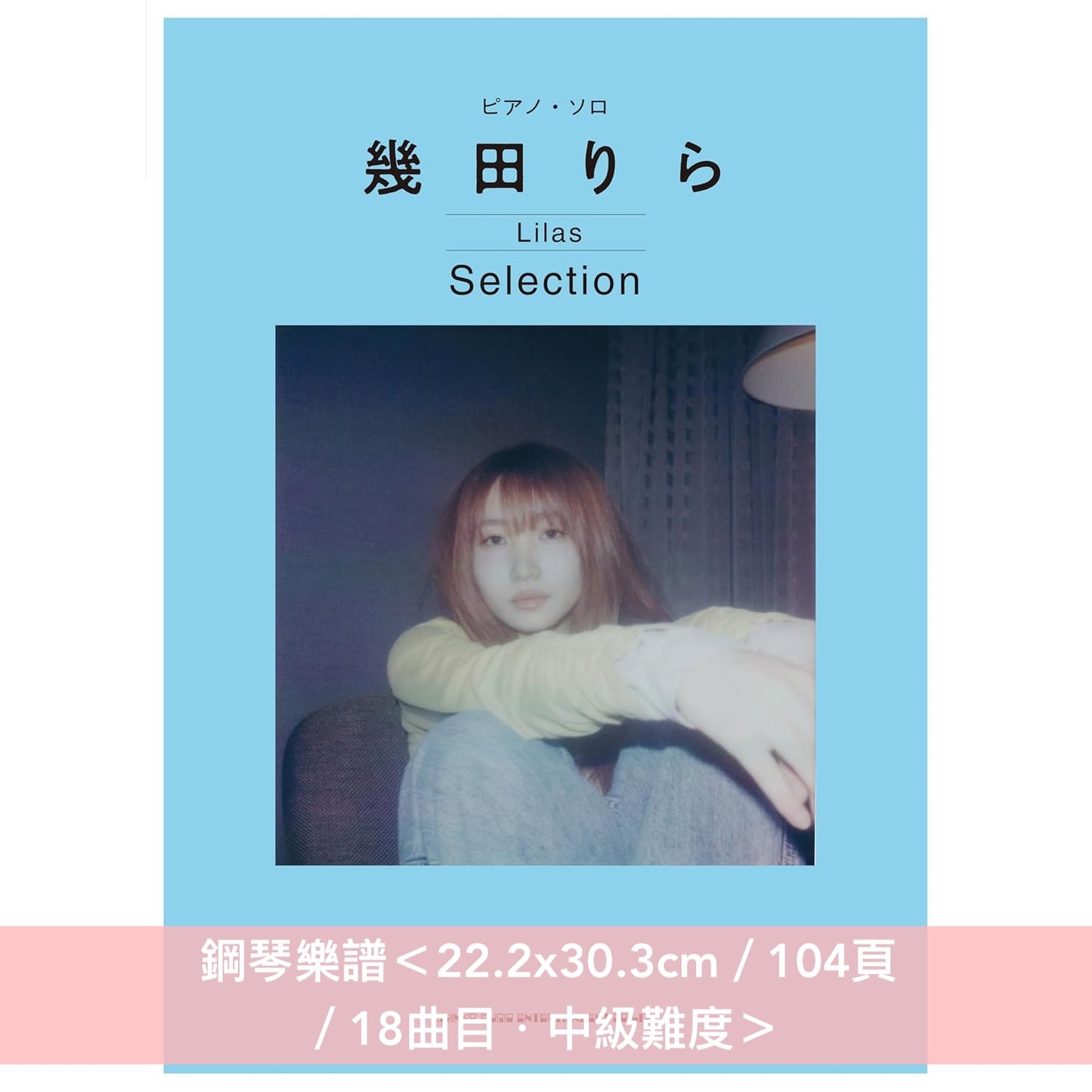 幾田りら 鋼琴樂譜《ピアノ・ソロ 幾田りら Selection》、片假名音名標記 鋼琴樂譜《音名カナつきやさしいピアノ・ソロ 幾田りら Selection》<22.2x30.3cm /18曲目>