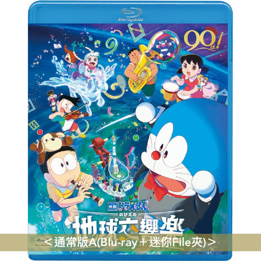 「電影多啦A夢:大雄的地球交響樂」日版Blu-ray/DVD《映画ドラえもん のび太の地球交響楽》<Deluxe版(Blu-ray+Booklet+縮減版劇本+迷你File夾)/通常版(Blu-ray/DVD+迷你File夾)> *日文字幕*