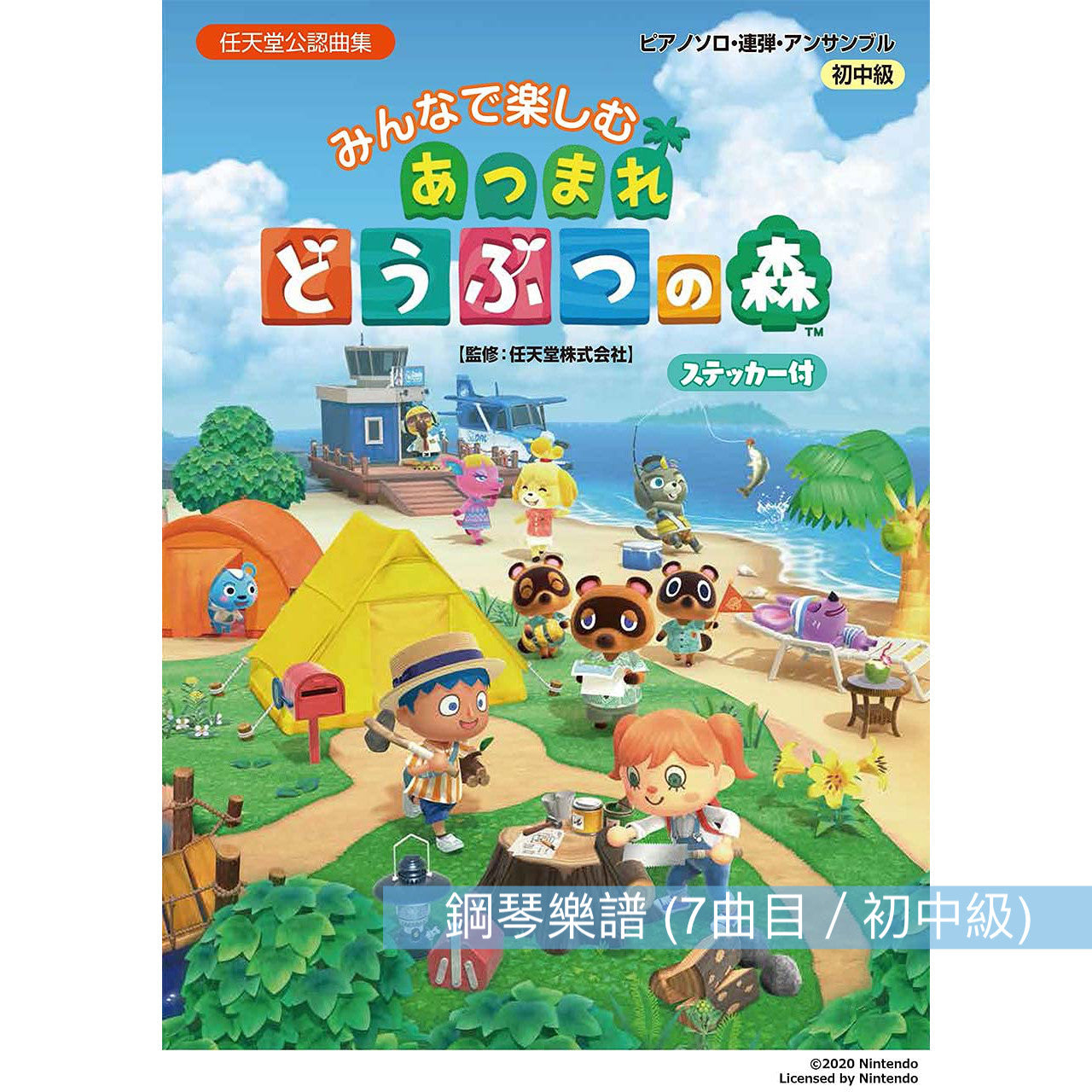 動物森友會 鋼琴樂譜(附貼紙) 7曲目 - 獨奏、聯彈、合奏 28頁 *難度:初中級*