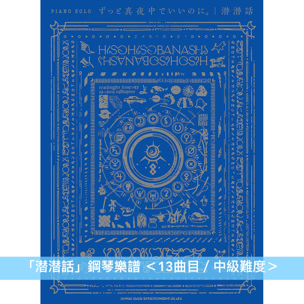 永遠是深夜有多好。 (ZUTOMAYO) 鋼琴/樂團樂譜(「潜潜話」、「ぐされ」)