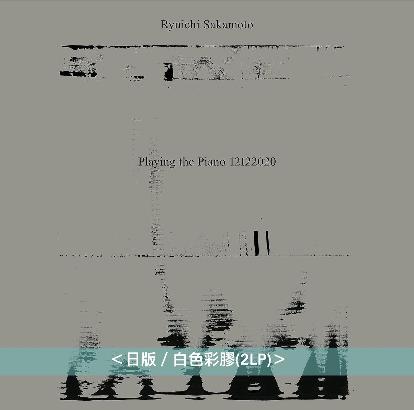 坂本龍一 日版黑膠再版Vinyl Collection Vol.2 - 無觀眾線上鋼琴獨奏音樂會《Ryuichi Sakamoto: Playing the Piano 12122020》<日版/白色彩膠(2LP)>