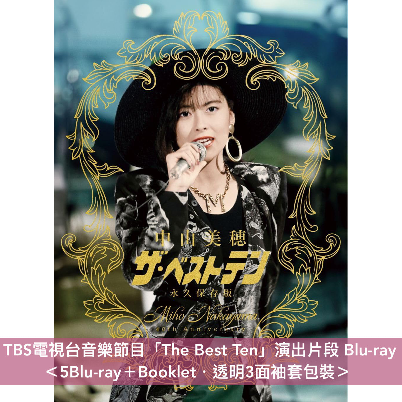 中山美穂TBS電視台音樂節目「The Best Ten」演出片段 Blu-ray《~Miho Nakayama 40th Anniversary~ 中山美穂「ザ・ベストテン」永久保存版》<5Blu-ray+Booklet>