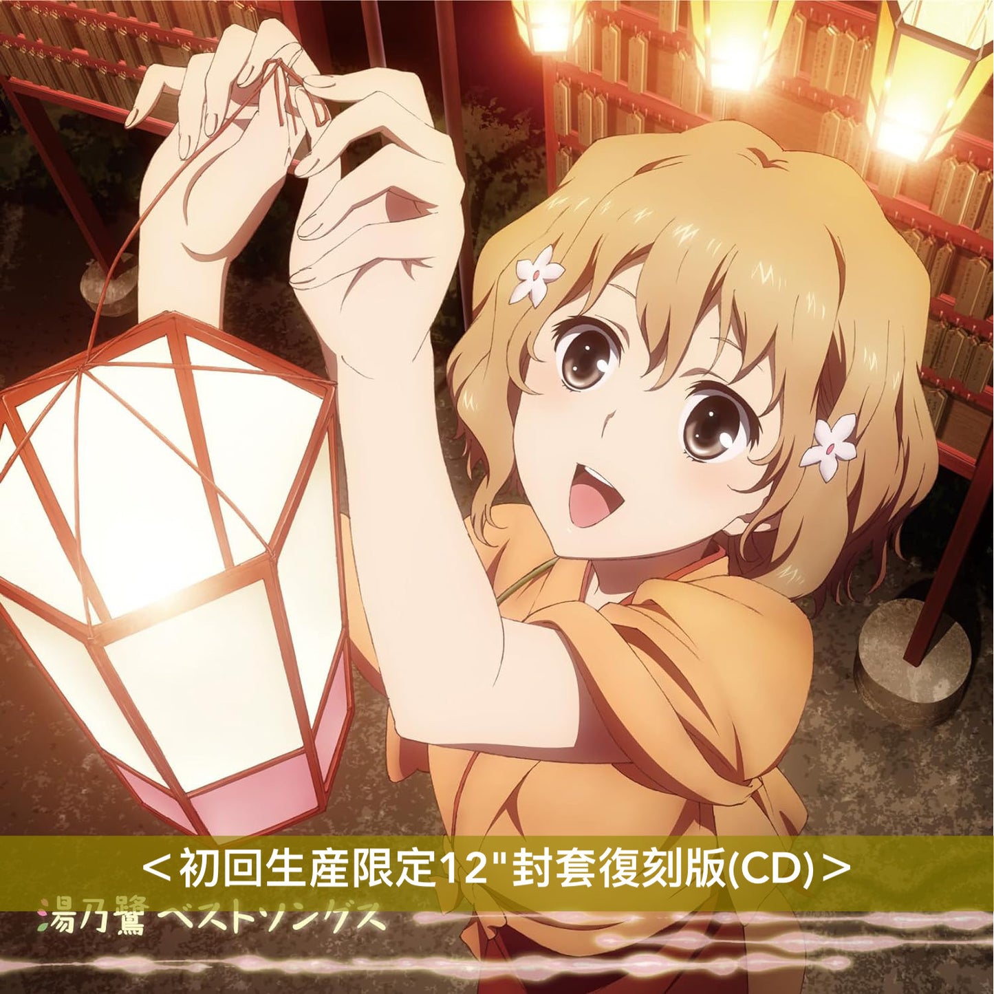 Lantis品牌創立25周年記念 12"封套動畫復刻CD系列 <初回生産限定CD>
