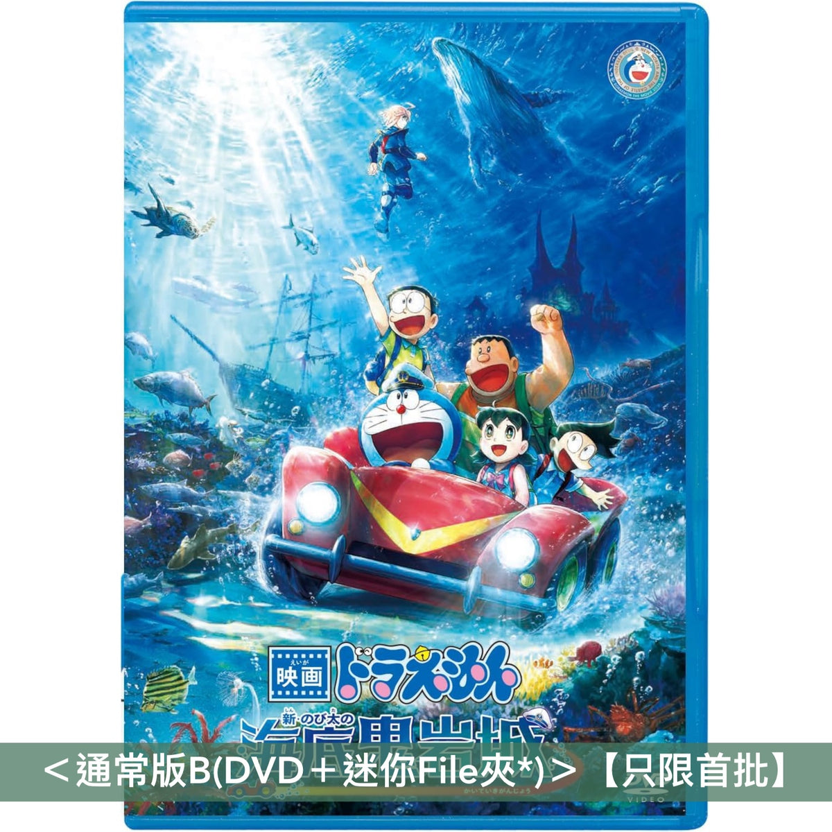 「電影多啦A夢:新・大雄之海底鬼岩城」日版Blu-ray/DVD《映画ドラえもん 新・のび太の海底鬼岩城》<Deluxe版(Blu-ray+Booklet+縮印版劇本+迷你File夾*)/通常版(Blu-ray/DVD+迷你File夾*)> *日文字幕*