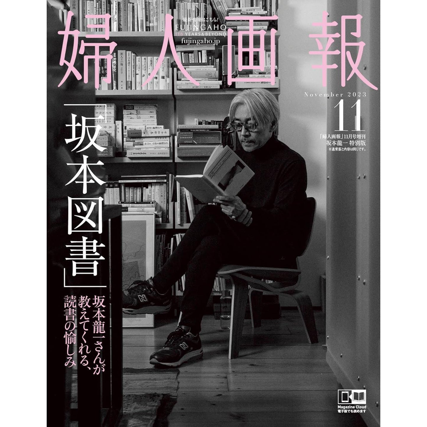 《婦人画報》 2023年11月号増刊 坂本龍一特別版