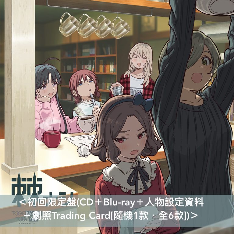 トゲナシトゲアリ(Togenashi Togeari) 第2張原創專輯《棘ナシ》 <初回限定盤(CD+Blu-ray+人物設定資料)/通常盤(CD>