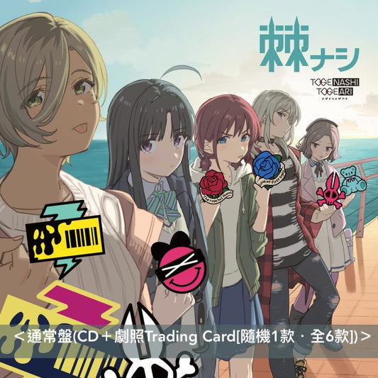 トゲナシトゲアリ(Togenashi Togeari) 第2張原創專輯《棘ナシ》 <初回限定盤(CD+Blu-ray+人物設定資料)/通常盤(CD>