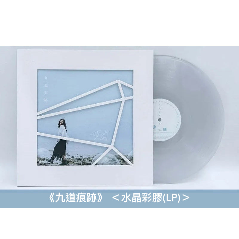 黃妍 第2、3張原創專輯彩膠《九道痕跡》 <透明藍彩膠(LP)/水晶彩膠(LP)>、《4891》彩膠 <黃色彩膠(LP)/白色彩膠(LP)>
