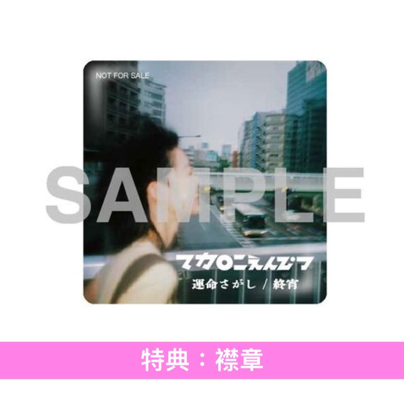 【31/7前+早鳥特典】マカロニえんぴつ (Macaroni Empitsu) EP《運命さがし/終宵 EP》 動畫「THE WORLD IS DANCING」片頭曲 <初回生産限定盤(CD+Blu-ray)/通常盤(CD)/期間生産限定盤(CD)>