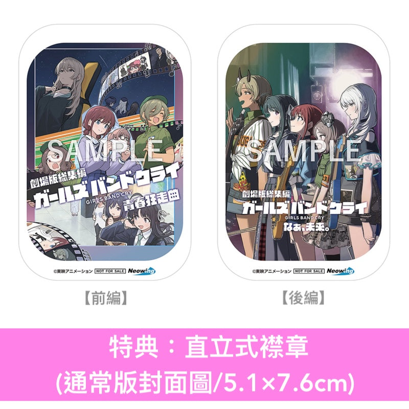 動畫電影「劇場版總集篇 GIRLS BAND CRY」Blu-ray/DVD《劇場版総集編 ガールズバンドクライ【前編】青春狂走曲》、《劇場版総集編 ガールズバンドクライ【後編】なぁ、未来。》<初回限定版(Blu-ray+CD+Booklet+GOODS)/通常版(Blu-ray/DVD)>