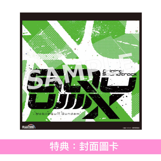 動畫「機動戰士Gundam GQuuuuuuX」原聲大碟《「機動戦士Gundam GQuuuuuuX」オリジナルサウンドトラック》<初回限定盤(3CD)/通常盤(2CD)>