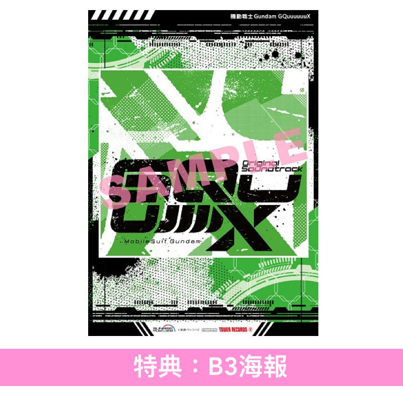 動畫「機動戰士Gundam GQuuuuuuX」原聲大碟《「機動戦士Gundam GQuuuuuuX」オリジナルサウンドトラック》<初回限定盤(3CD)/通常盤(2CD)>