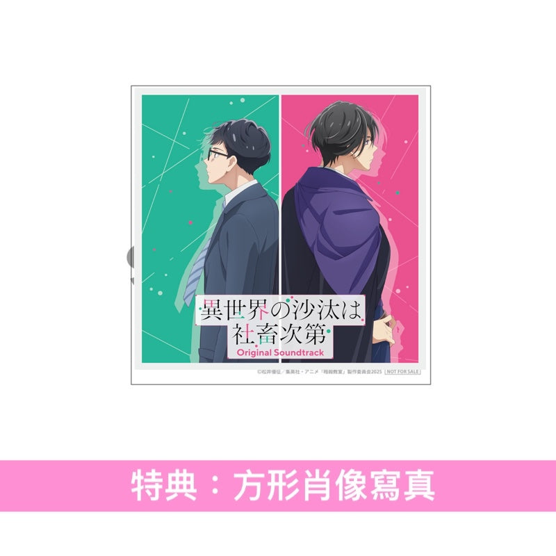 動畫「異世界的處置依社畜而定」原聲大碟《TVアニメ「異世界の沙汰は社畜次第」オリジナル・サウンドトラック》<CD>