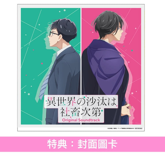 動畫「異世界的處置依社畜而定」原聲大碟《TVアニメ「異世界の沙汰は社畜次第」オリジナル・サウンドトラック》<CD>