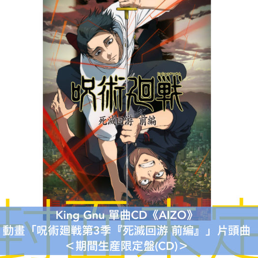 King Gnu 單曲CD《AIZO》動畫「呪術廻戦第3季『死滅回游 前編』」片頭曲 <初回生産限定盤(CD+Blu-ray)/通常盤(CD)/期間生産限定盤(CD)>
