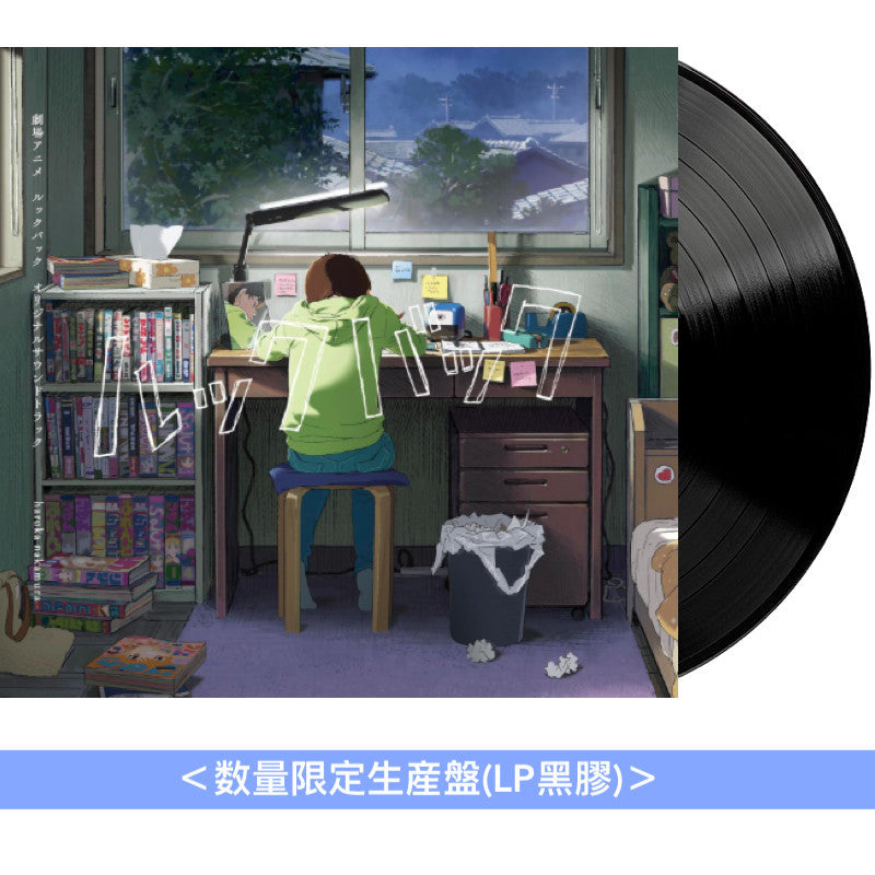電影動畫「Look Back」原聲大碟 黑膠《劇場アニメ ルックバック オリジナルサウンドトラック》<数量限定生産盤(LP黑膠)>