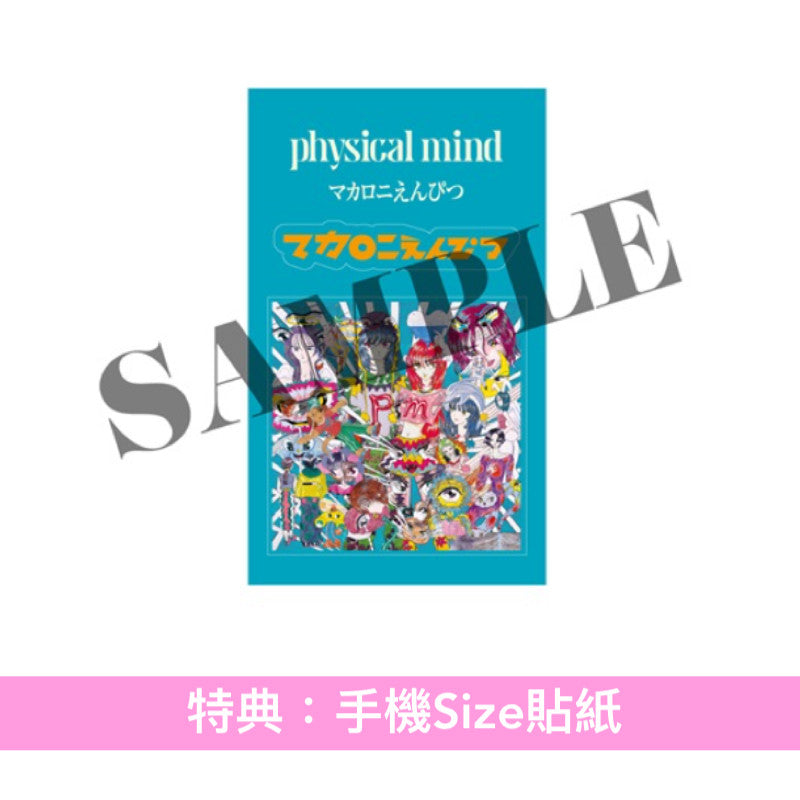 マカロニえんぴつ (Macaroni Empitsu) 第3張原創專輯 黑膠《physical mind》<黑膠盤(2LP彩膠)>
