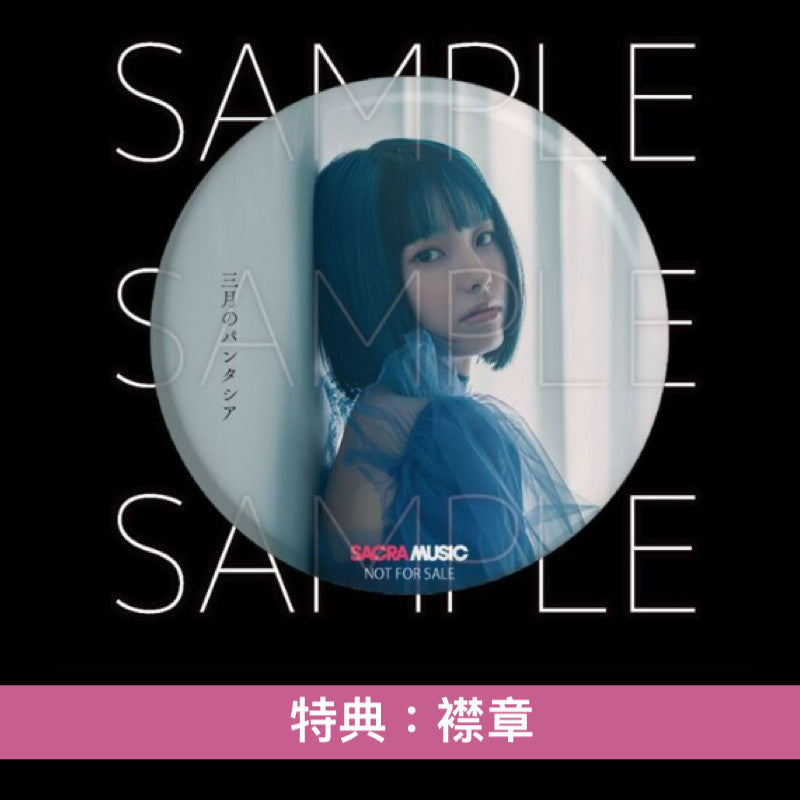 三月のパンタシア(三月的Phantasia) 第10張單曲CD《あまのじゃくヒーロー》動畫「不動聲色的柏田與喜形於色的太田」片尾曲 <期間生産限定盤(CD+DVD)>