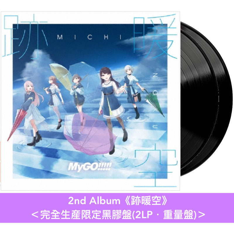 MyGO!!!!! 第2張原創專輯黑膠《跡暖空》＜完全生産限定黑膠盤(2LP