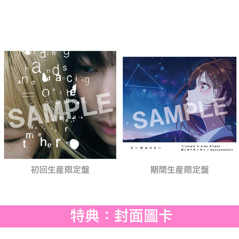 リーガルリリー (Regallily) 單曲CD《ぼくのベガ/R:L/danceasphalt》 動畫「出租女友」第4季片尾曲 <初回生産限定盤(CD+DVD)/期間生産限定盤(CD)>