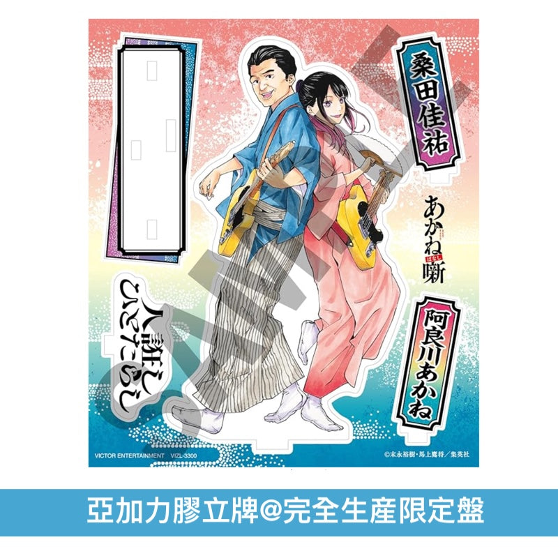 桑田佳祐 第18張單曲 黑膠/CD《人誑し/ひとたらし》動畫「朱音落語」片頭曲 <完全生産限定盤(CD+亞加力膠立牌)/通常盤(CD)/黑膠盤(單曲黑膠LP)>