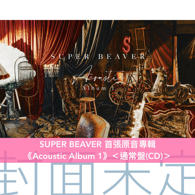 SUPER BEAVER 首張原音專輯《Acoustic Album 1》<初回生産限定盤(CD+Blu-ray/DVD)/通常盤(CD)>